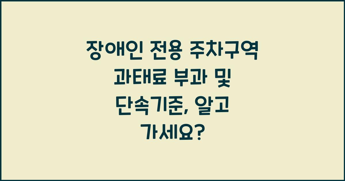 장애인 전용 주차구역 과태료 부과 및 단속기준