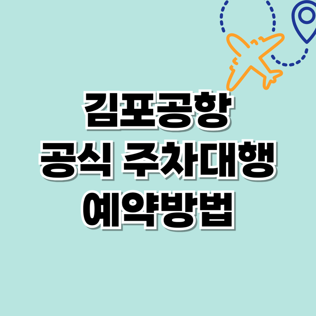 김포공항 공식 주차대행 예약하기