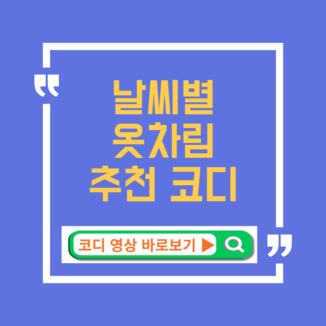 날씨별 옷차림