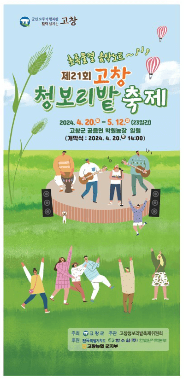 고창청보리축제