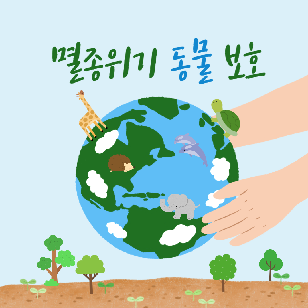 멸종위기 동물 보호