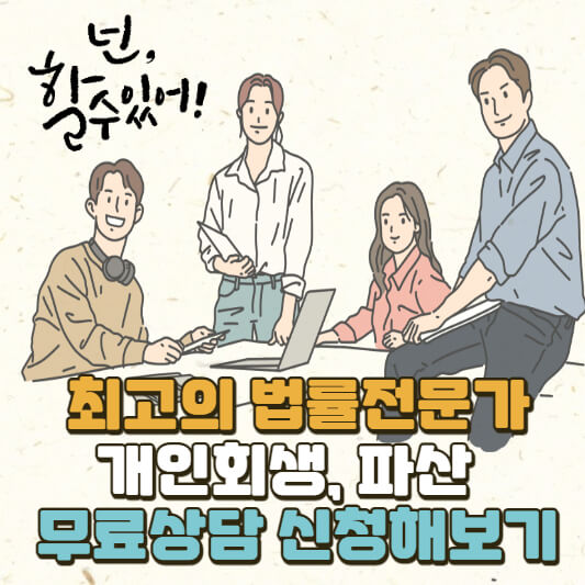 개인회생&#44; 파산 무료상담 신청하기