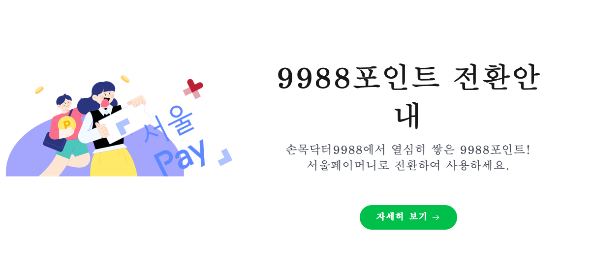 손목닥터 9988 포인트 전환 서울페이
