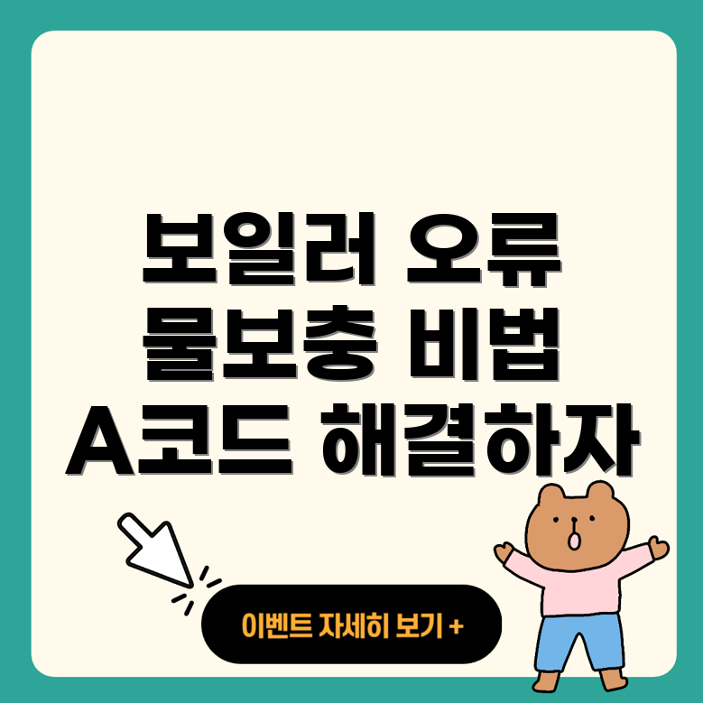 보일러 에러 코드 A