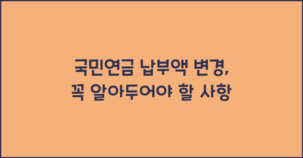 국민연금 납부액 변경