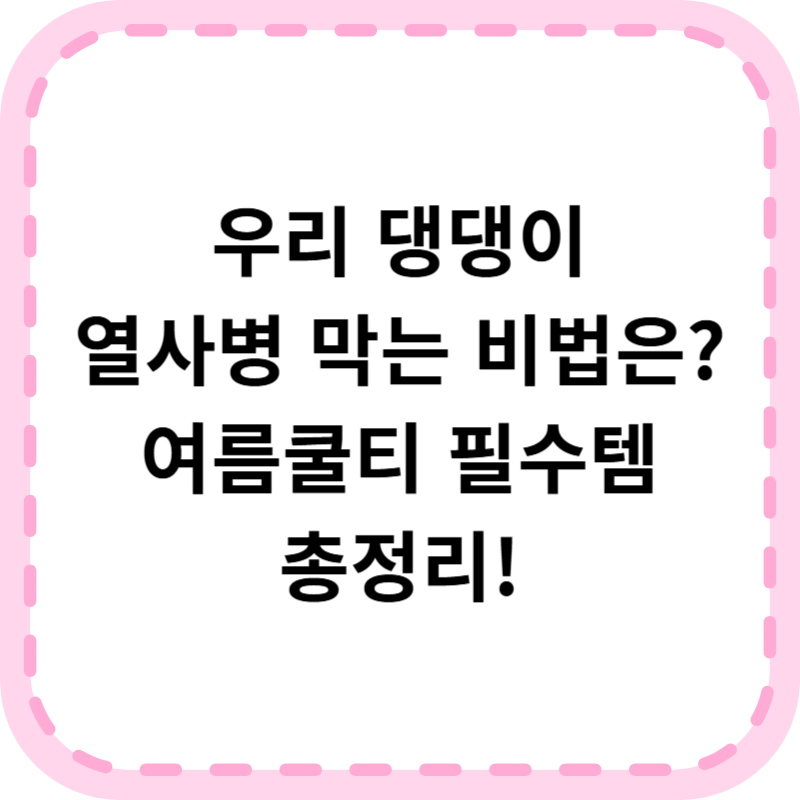 강아지 여름쿨티 추천, 구매 꿀팁까지(+강아지 여름옷)