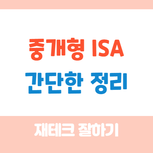 ISA 계좌