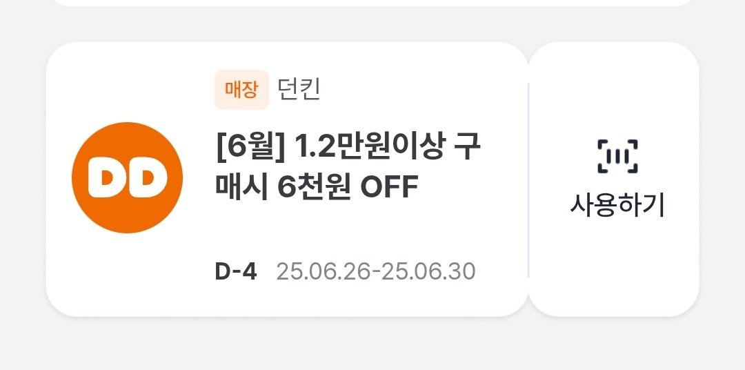 던킨 12,000원 이상 구매 시 6,000원 할인쿠폰