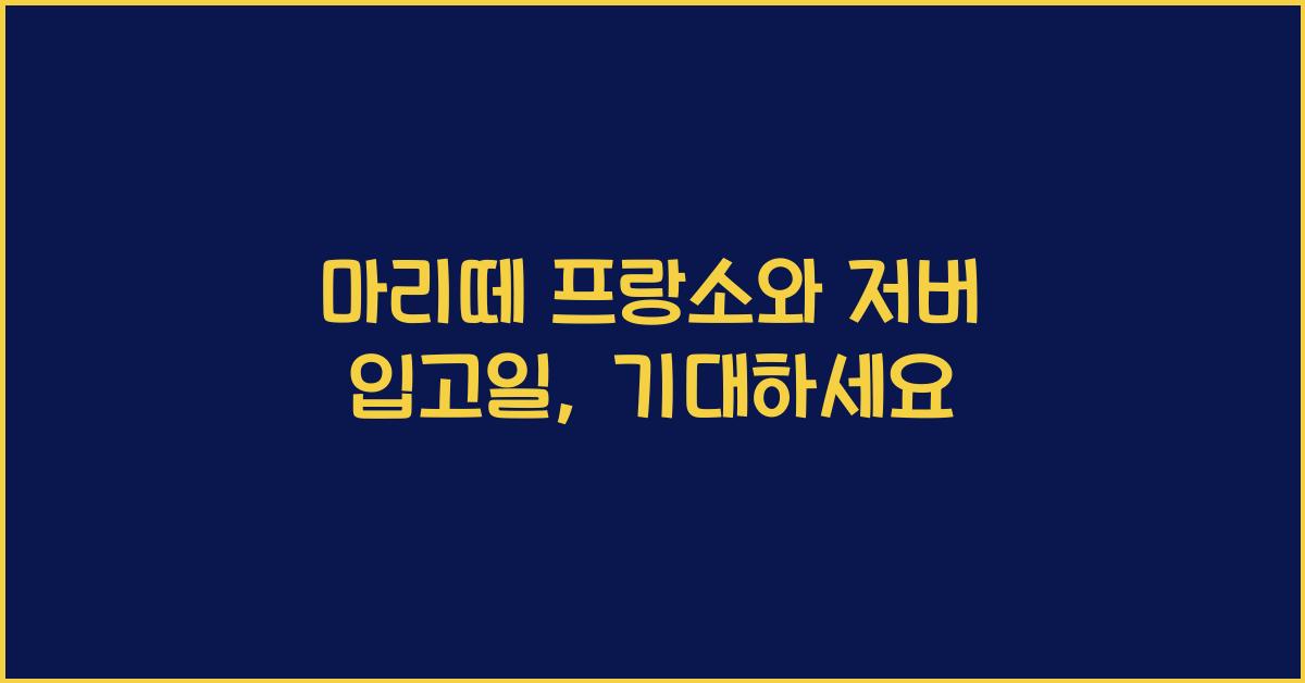 마리떼 프랑소와 저버 입고일