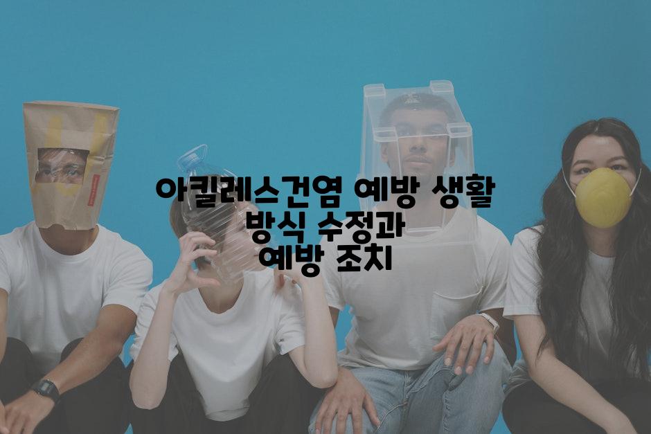 아킬레스건염 예방 생활 방식 수정과 예방 조치