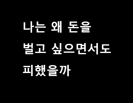 나는 왜 돈을 벌고 싶을까
