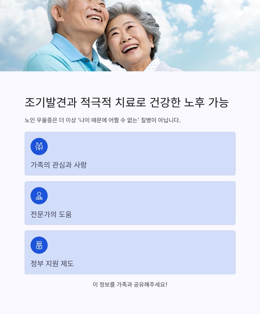 조기발견과 치료로 건강한 노후를 되찾는 긍정적 메시지