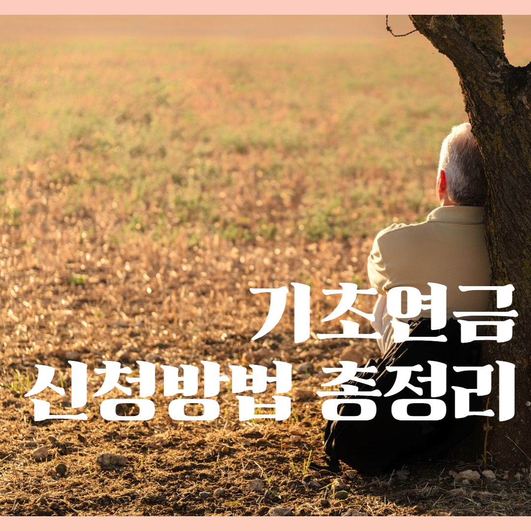 기초연금신청방법