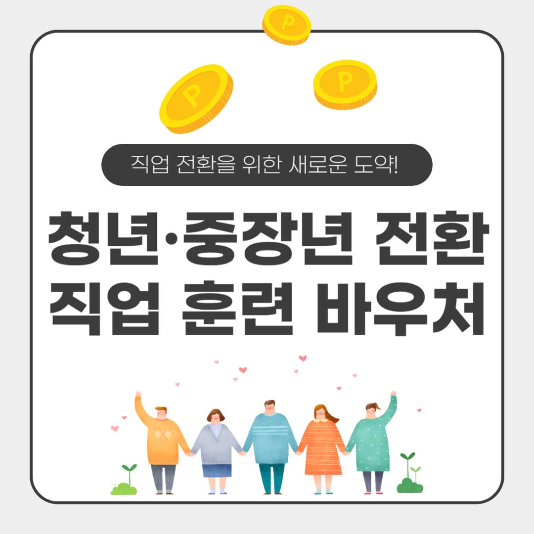 청년, 중장년의 새로운 도약! 직업 전환을 위한 훈련 바우처 및 교육비 지원