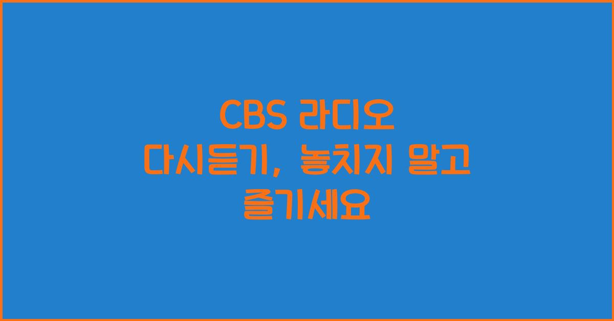 CBS 라디오 다시듣기