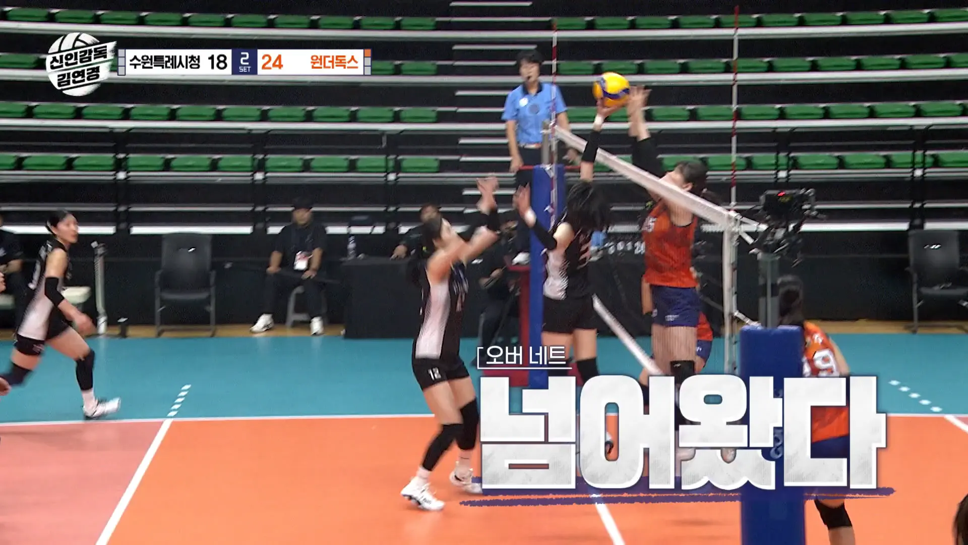 24:18 상황 수원시청팀의 오버넷 범실