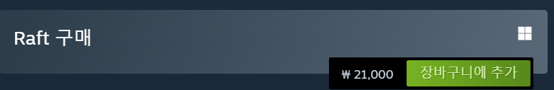 레프트 &quot;Raft&quot; 가격