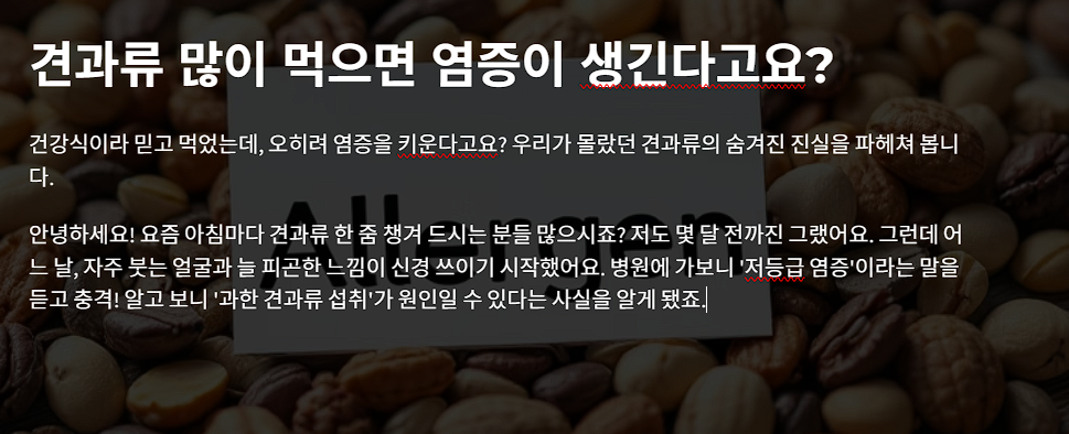 견과류 많이 먹으면 염증이 생긴다고요?