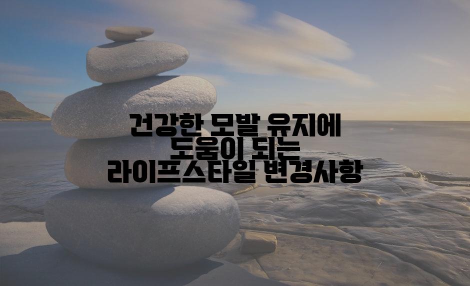 건강한 모발 유지에 도움이 되는 라이프스타일 변경사항