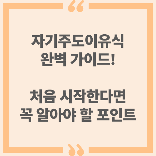 자기주도이유식 완벽 가이드! 처음 시작한다면 꼭 알아야 할 포인트