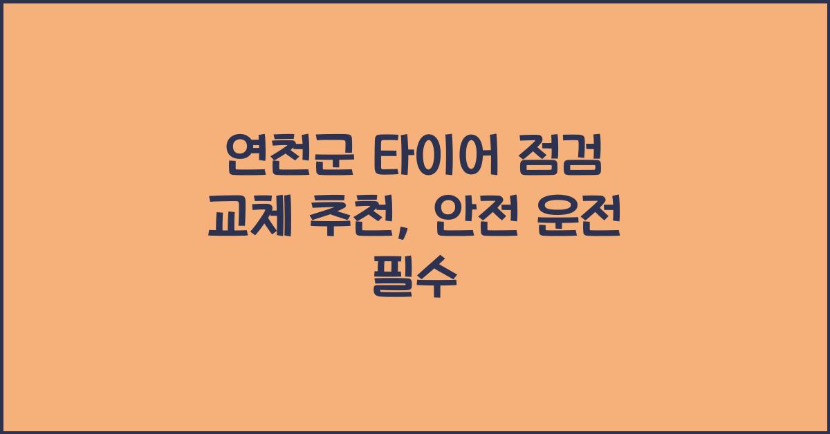연천군 타이어 점검 교체 추천