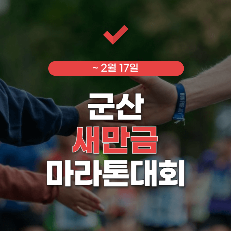 군산-새만금-마라톤-대회-신청-접수-썸네일