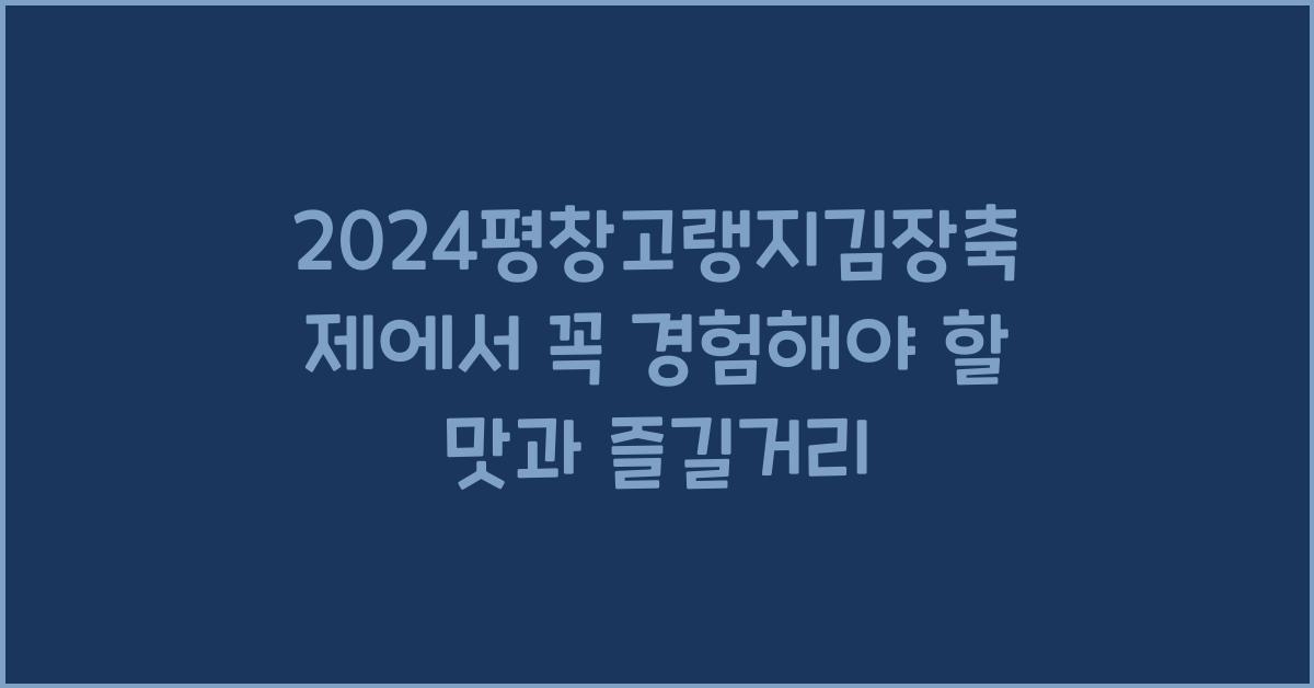 2024평창고랭지김장축제