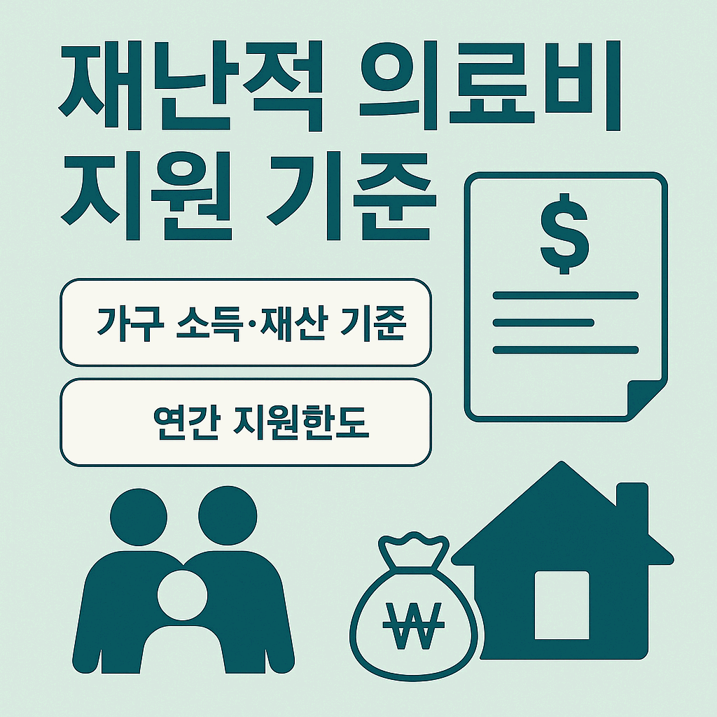 재난적 의료비 지원 기준 총정리