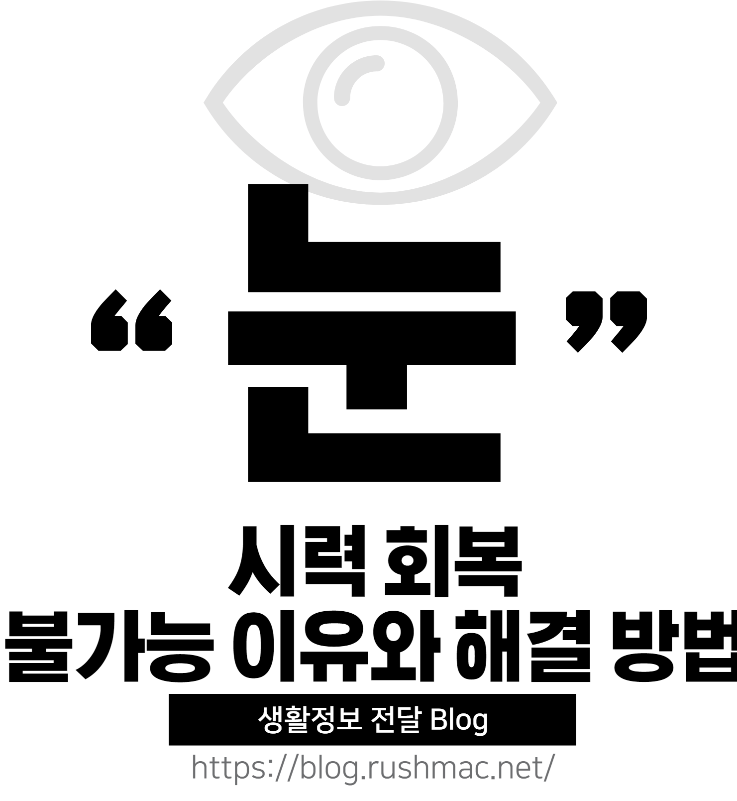 시력 회복이 불가능한 이유와 그 해결 방법