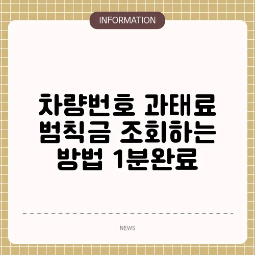 차량번호 과태료 범칙금 조회하는 방법 1분완료