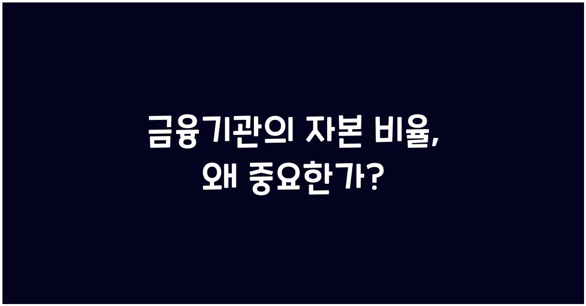 금융기관의 자본 비율