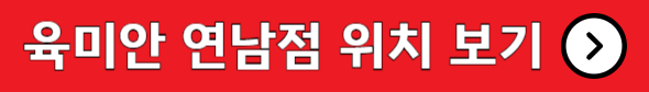 육미안 연남점 위치 보기
