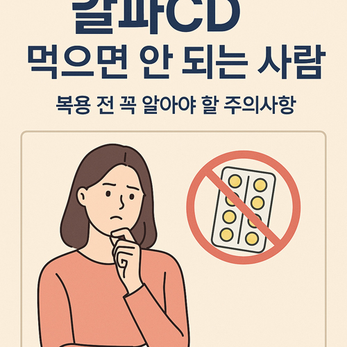 알파CD 먹으면 안 되는 사람 | 복용 전 꼭 알아야 할 주의사항
