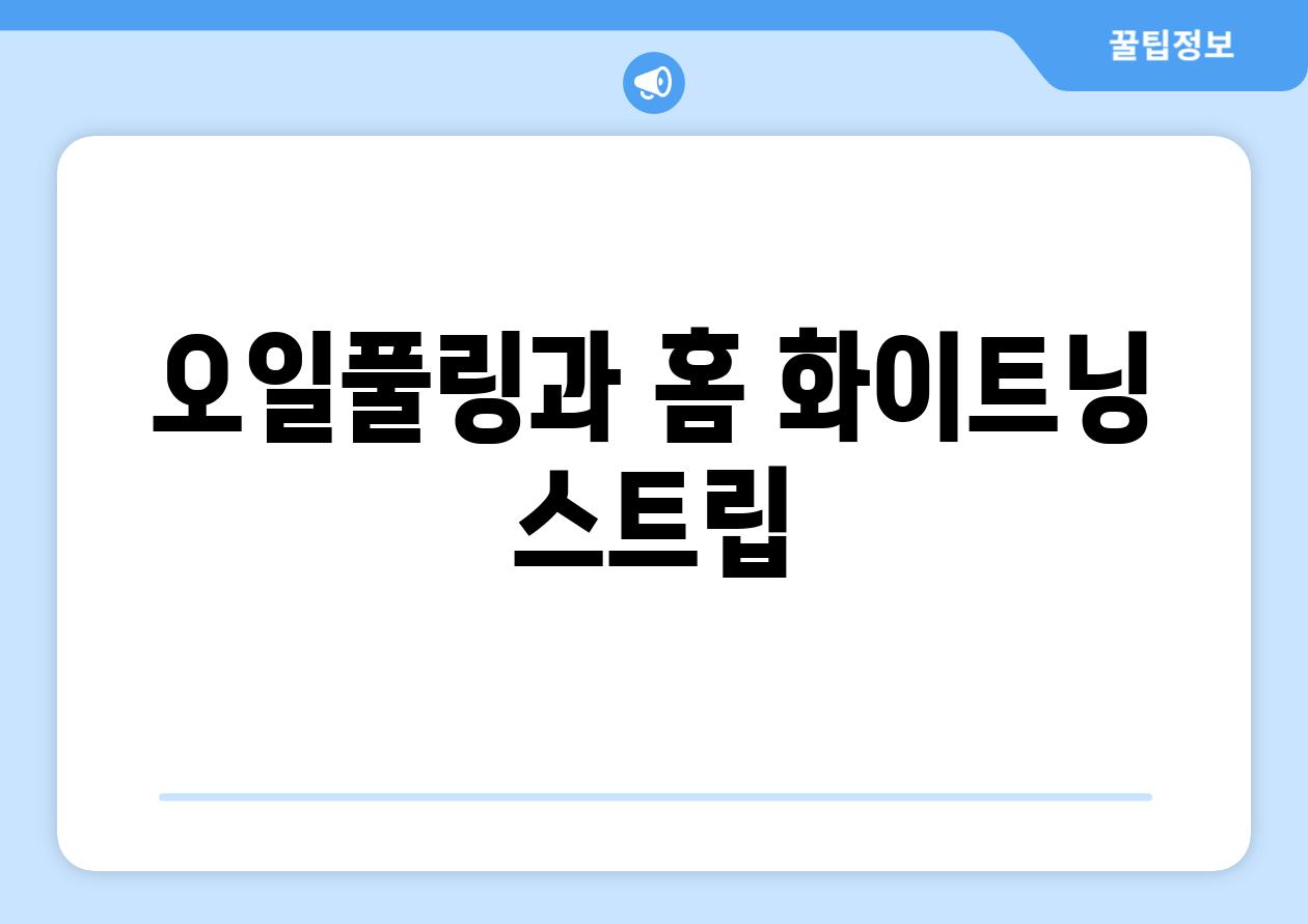 오일풀링과 홈 화이트닝 스트립