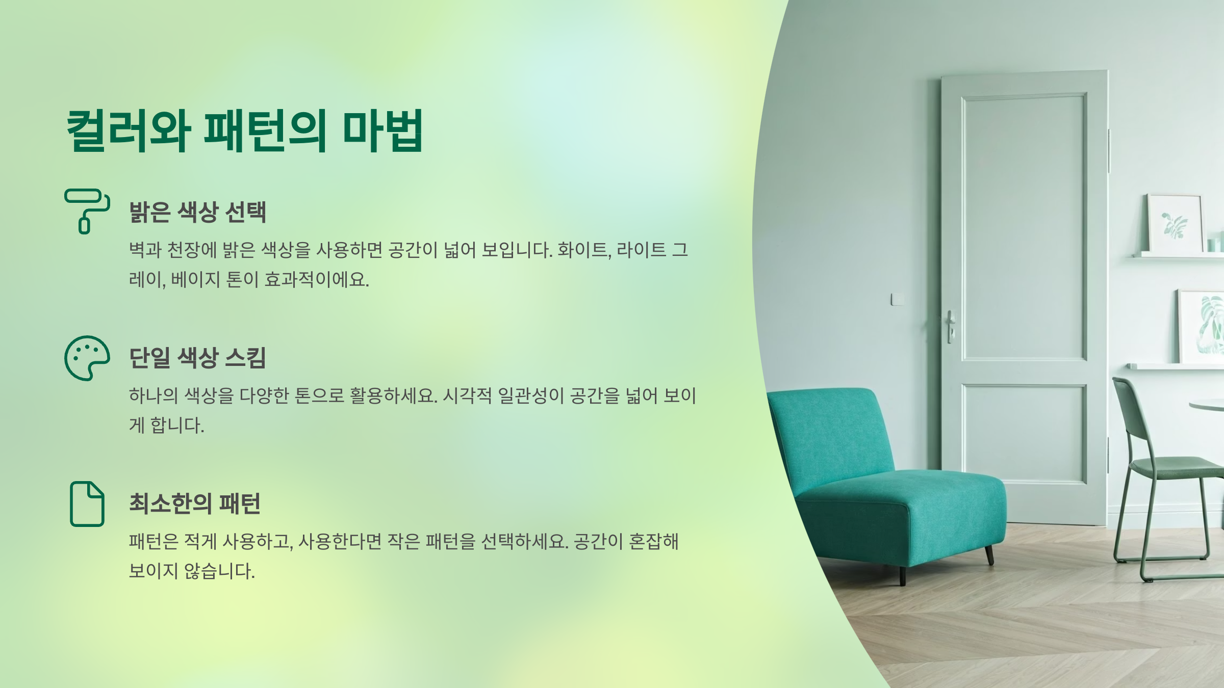 컬러와 패턴의 마법