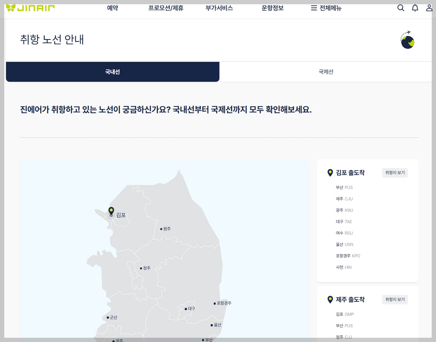 진에어 항공권 예약 꿀팁[항공권 예약부터 기내 서비스까지 알아야 할 모든 것]