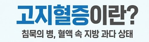 고지혈증에 좋은 음식