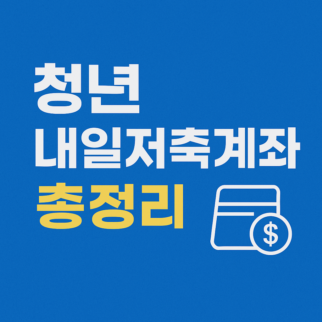 청년 내일저축계좌 총정리