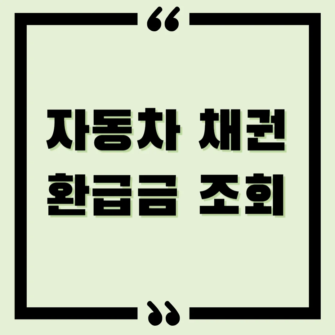 자동차 채권 환급금 조회