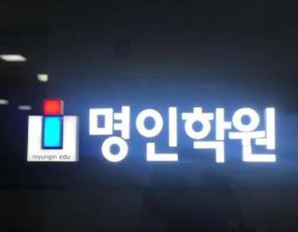 대치명인학원 세종캠퍼스