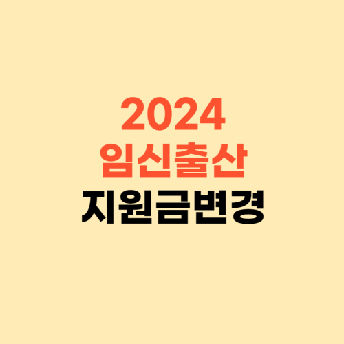 2024 임신 출산 혜택 바뀌었어요 ❘ 임신 출산 지원금 알아보기