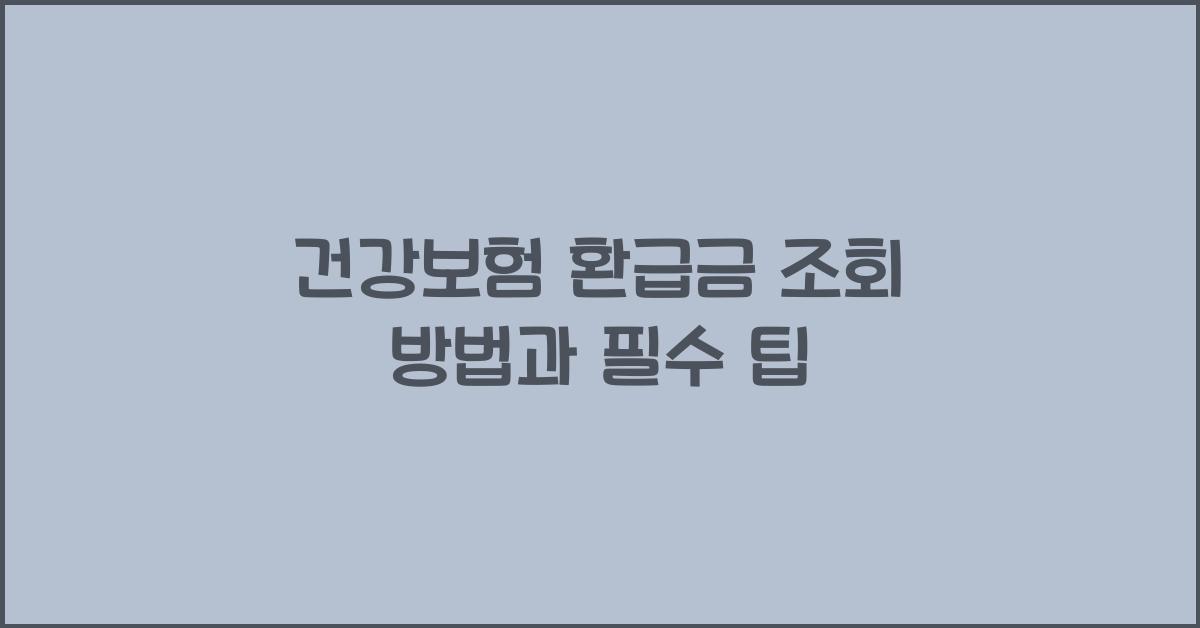 건강보험 환급금