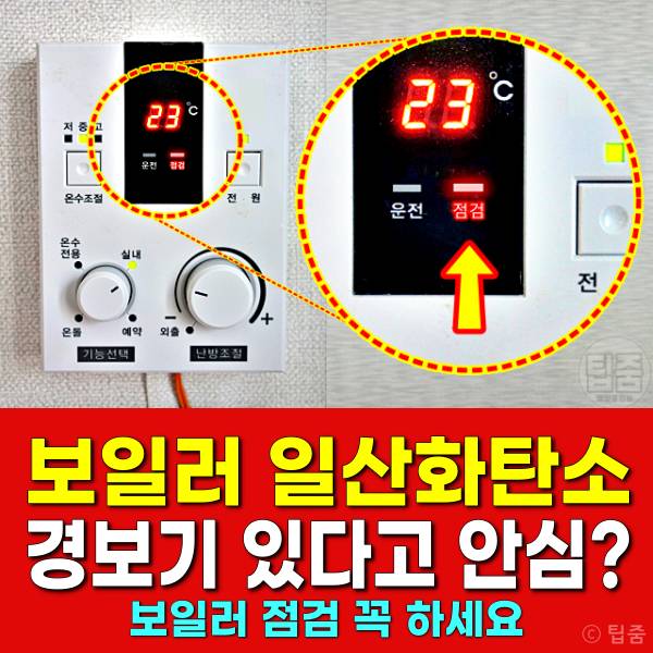 보일러 일산화탄소 경보기 설치 위치 보일러점검