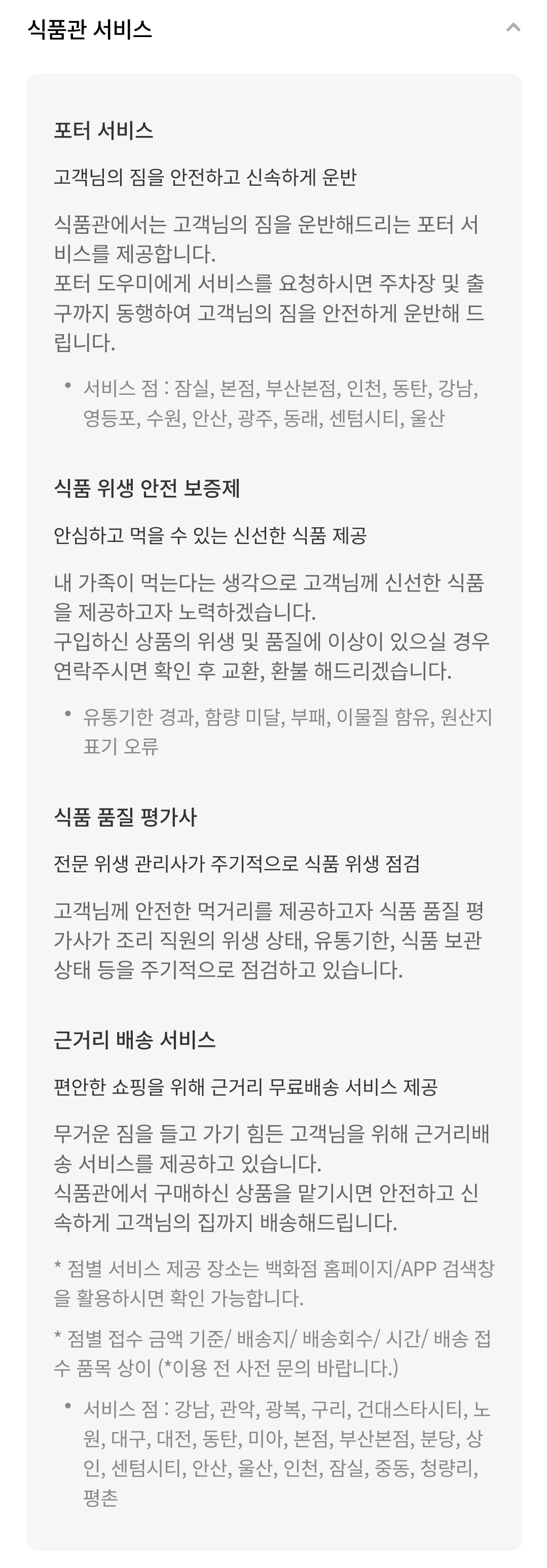 롯데백화점 식품관 서비스(포터 서비스, 식품 위생 안전 보증제, 식품 품질 평가사, 근거리 배송 서비스)