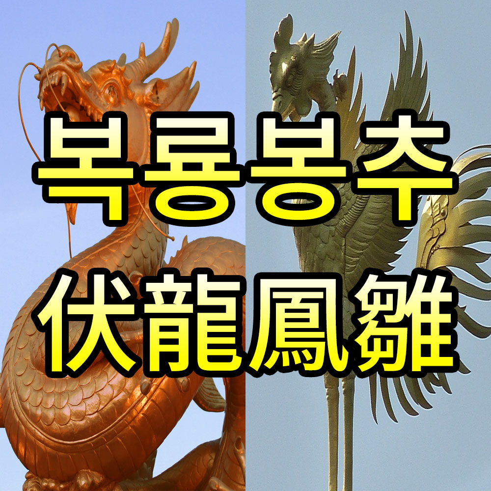 복룡봉추