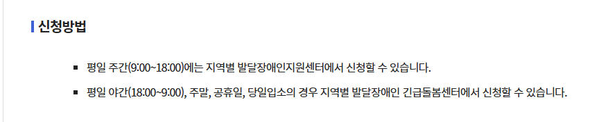 발달장애인 긴급돌봄 서비스 신청방법