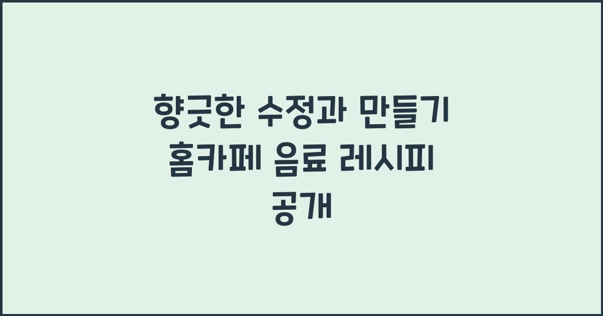 향긋한 수정과 만들기