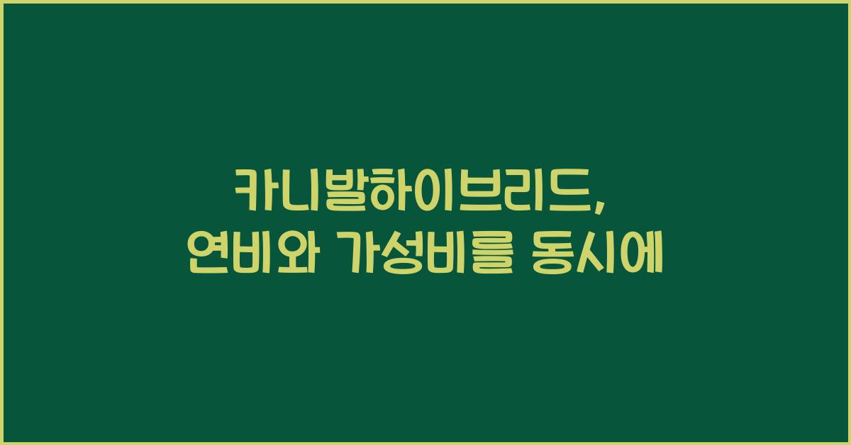 카니발하이브리드