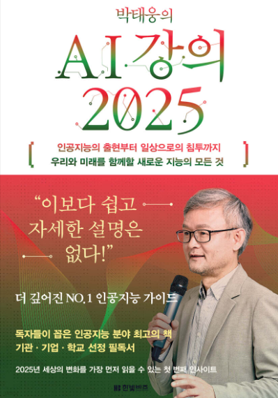 AI강의-2025-저자-박태웅의-강연-모습이-있는-책표지