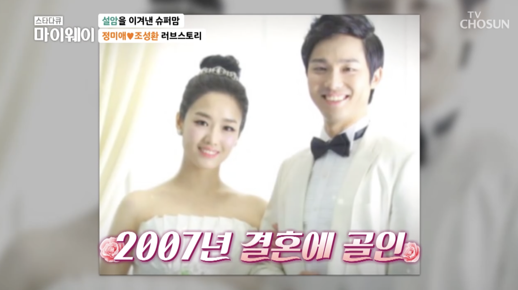 가수 정미애 남편 조성환 결혼이야기 전하는 장면